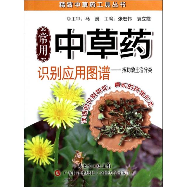 正版新书 常用草识别应用图谱--按功效主治分类/精致草工具丛书 张宏伟//袁立霞 广东科技