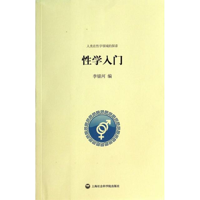 正版新书 学入门(人类在学领域的探索) 李银河 上海社科院