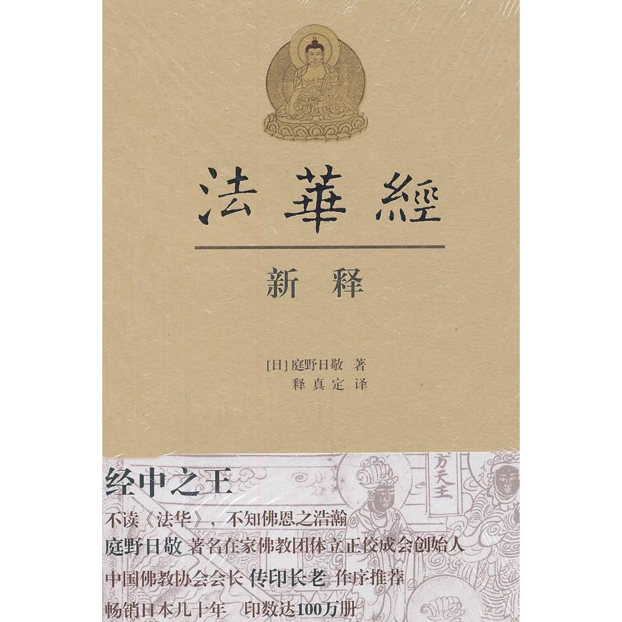 正版新书 法华经新释 (日)庭野日敬著 上海古籍出版社