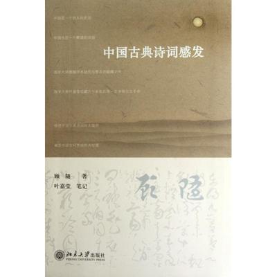 正版新书 中国古典诗词感发 顾随 北京大学