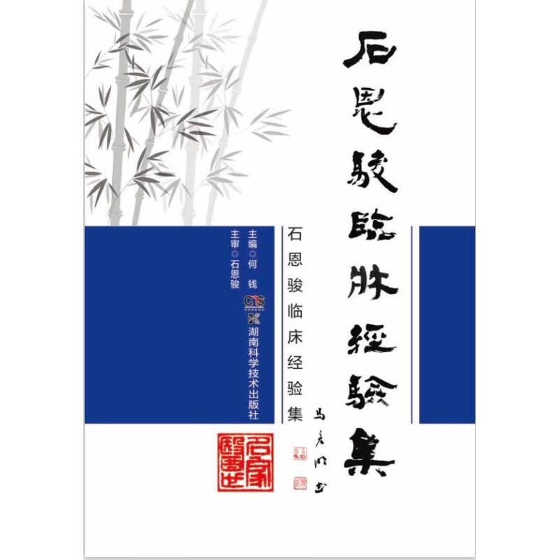 正版新书 石恩骏临床经验集 何钱 主编 湖南科学技术出版社