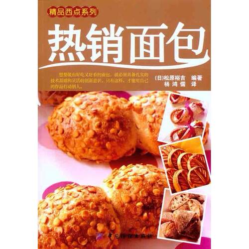 正版图书 面包 松原裕吉 中国纺织出版社