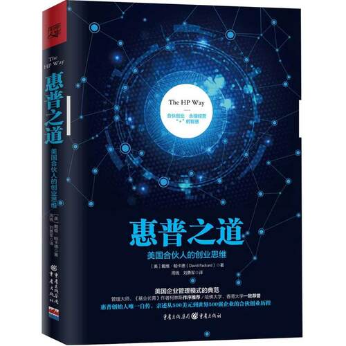 正版新书 惠普之道 (美)戴维·帕卡德(David Packard) 著;周钱,刘勇军 译 著 重庆出版社