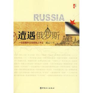 一位驻俄外交官 遭遇俄罗斯 私人手记 流云 社 正版 中国工人出版 新书