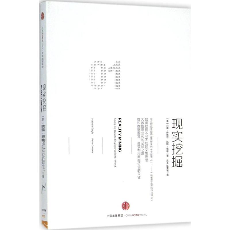 正版二手 现实挖掘 内森·伊格尔 中信出版社