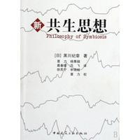 正版新書 新共生思想 (日)黑川紀(jì)章|譯者:覃力//楊熹微//慕春暖//呂飛... 中國建筑工業(yè)