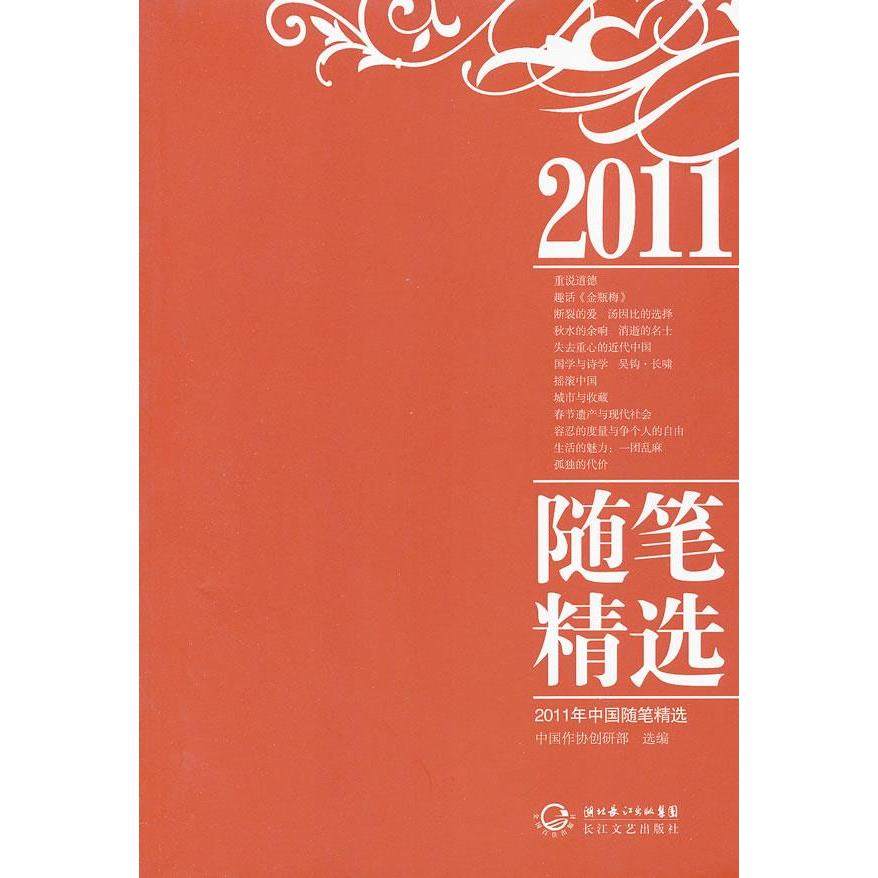 正版新书 2011年中国随笔精选 本社 长江文艺出版社,书籍/杂志/报纸,中国古诗词,淘宝优惠券,粉丝福利购,淘宝优惠卷