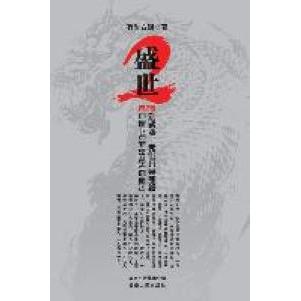 正版新书 盛世.第2季（网络原名《黑帮盛世》现在他就叫盛世） 有时右逝著 云南人民出版社