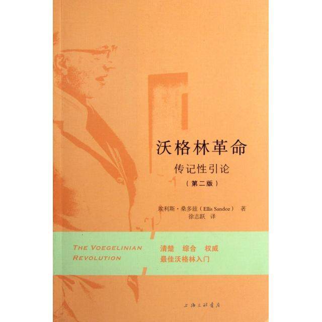 正版新书 沃格林(传记引论第2版) (美)埃利斯·桑多兹|译者:徐志跃 上海三联