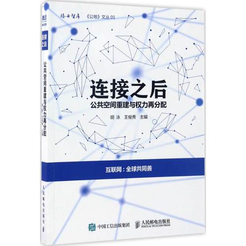 正版新书 连接之后 胡泳 王俊秀 主编 著 人民邮电出版社