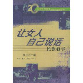 正版新书 让女人自己说话:民族叙事 李小江 北京三联出版社