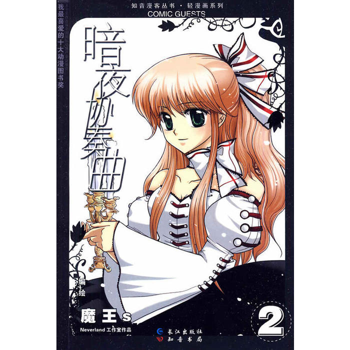 正版二手 暗夜协奏曲2：魔王S 魔王s　编绘 长江出版社