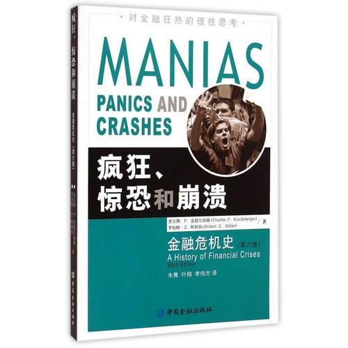正版新书 疯狂惊恐和崩溃(金融危机史第6版) (美)查尔斯·P.金德尔伯格//罗伯特·Z.阿利伯|译... 中国金融