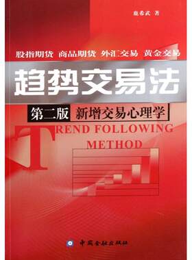正版新书 趋势交易法(第2版新增交易心理学) 鹿希武 中国金融