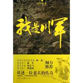 正版 重庆 冯小涓 新书 我是川军