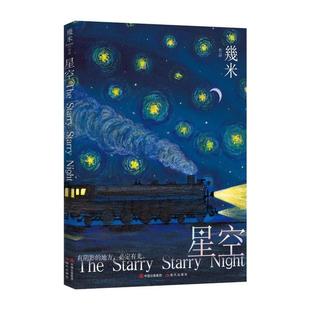 女巫奖·青少年组美书奖 凌霄同款 新书 正版 著 以家人之名 星空 珍藏绘本 幾米 新版 荣获2021年度法国童书奖项 几米