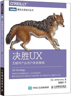 正版新书 决胜UX：互联网产品用户体验策略 [美]杰米·利维（Jaime Levy） 人民邮电出版社