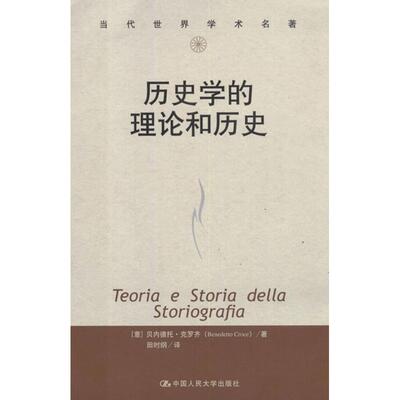正版新书 历史学的理论和历史 (意)克罗齐 著作 田时纲 译者 中国人民大学出版社
