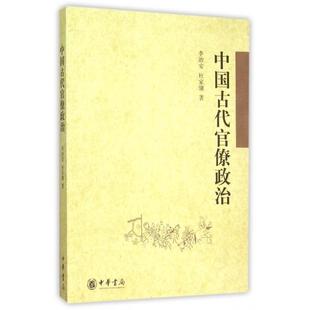 正版新书 中国古代官僚政治 李治安//杜家骥 中华书局