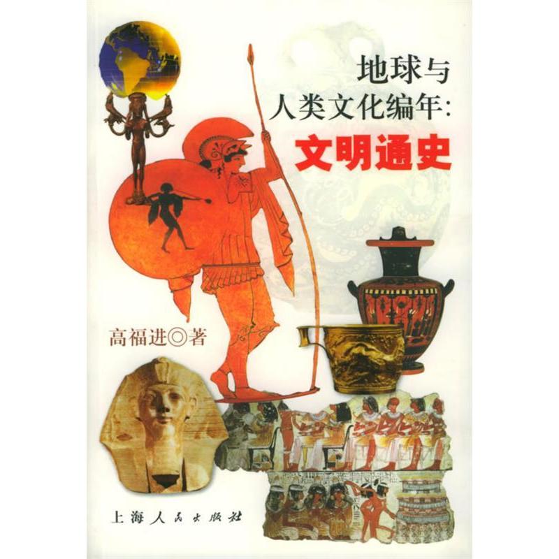 正版二手 地球与人类文化编年文明通史 高福进 上海人民出版社