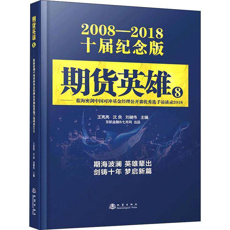 正版新书 期货英雄 8——蓝海密剑中国对冲经理公开赛选手访谈录2018 2008-2018十届纪念版 王亮亮,沈良,刘健伟 编 地震出版社