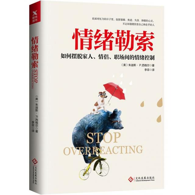 正版新书 情绪勒索(如何摆脱家人情侣职场间的情绪控制) (美)朱迪斯·P.西格尔|译者:李菲 文化发展