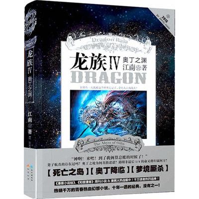正版新书 龙族（4）（奥丁之渊） 江南 长江出版社