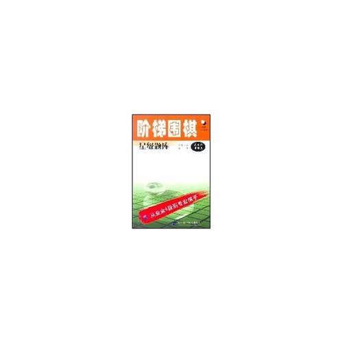 正版新书 阶梯围棋星级题库（从业余6段到专业棋手） 黄希文 辽宁科学技术出版社