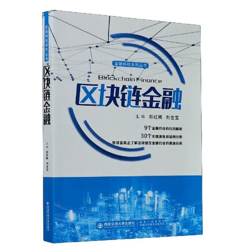 正版新书 区块链金融/金融科技系列丛书 编者:郑红梅//刘全宝|责编:郭鹏飞 西安交大