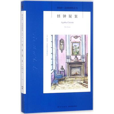 正版新书 怪钟疑案 (英)阿加莎·克里斯蒂(Agatha Christie) 著;董亚丽 译 著 新星出版社
