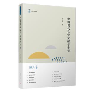 正版新书 中国现代文学文献学十讲(精)/名家专题精讲 陈子善 著 复旦大学出版社
