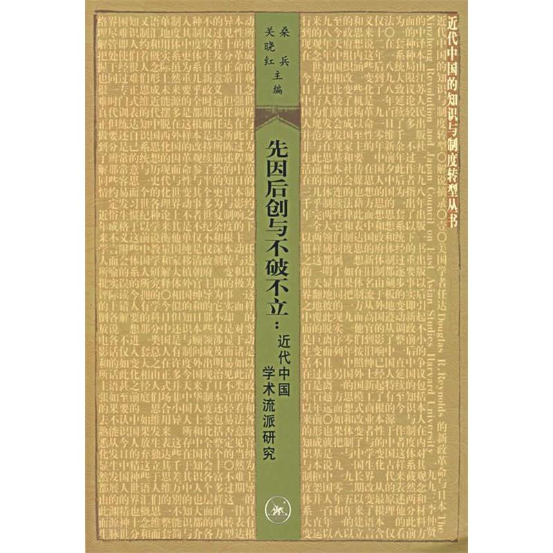 正版图书 先因后创与不破不立(近代中国学术流派研究) 桑兵等 北京三联出版社图片