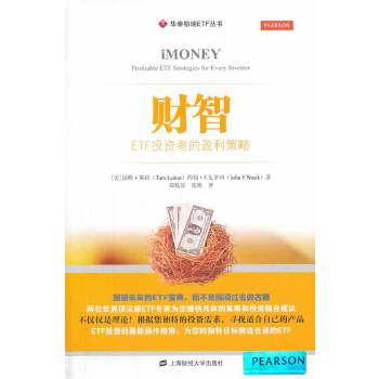 正版新书 财智：ETF者的盈利策略（版） （美）莱顿等著，郑佩芸等译 上海财经大学出版社