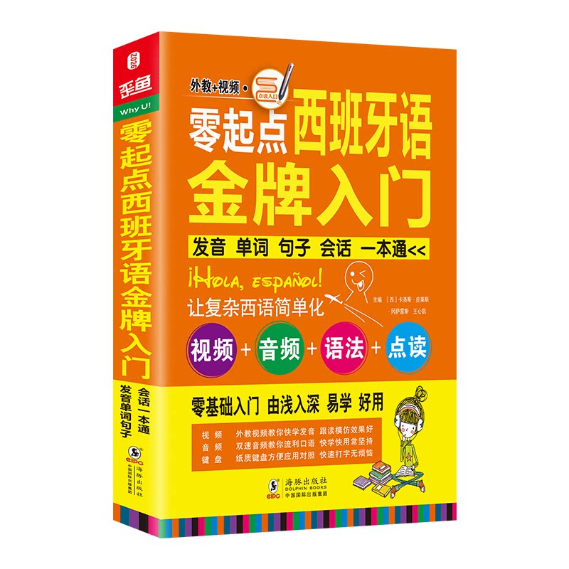 正版新书 零起点西班牙语入门(附光盘发音单词句子会话一本通) [西]&nbsp;卡洛斯&middot;皮莱斯&middot;冈萨雷斯，王心凯&nbsp; 著 海豚出版社