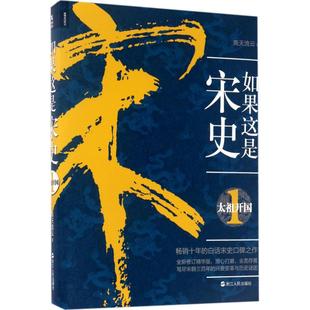 如果这是宋史 太祖开国 高天流云 社 正版 浙江人民出版 新书