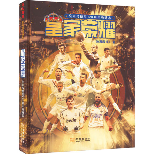 正版新书 皇家荣耀 皇家马德里120周年功勋志 《体坛周报》 编 金城出版社