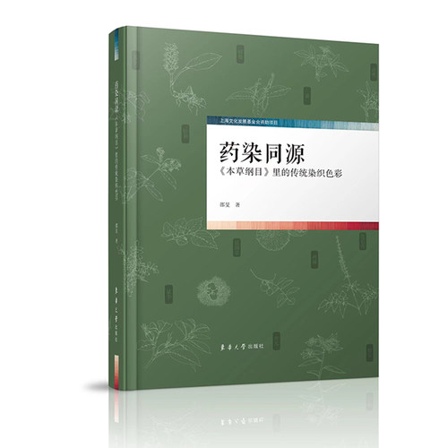 正版新书 药染同源：《本草纲目》里的传统染织色彩 邵旻 东华大学出版社