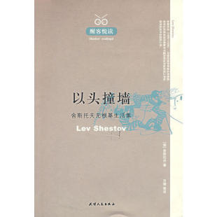 新书 天津人民出版 醒客悦读：以头撞墙——舍斯托夫无根基生活集 方珊 社 舍斯托夫 正版