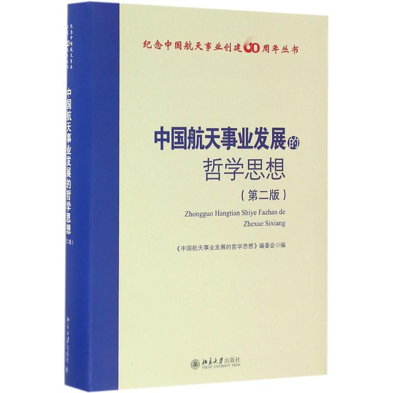 正版新书 中国航天事业发展的哲学思想（第2版） 《中国航天事业发展的哲学思想》编委会 北京大学出版社