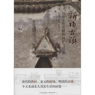正版新书 新场古镇：历史文化名镇的保护与传承 阮仪三 东方出版社