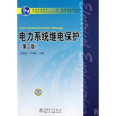 正版新书 电力系统继电保护(第2版普通高等教育十一五规划教材) 张保会//尹项根 中国电力