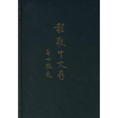 正版新书 程毅中文存 程毅中 中华书局出版社