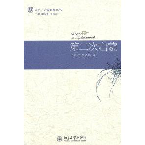 正版新书 第二次启蒙 王治河 北京大学出版社
