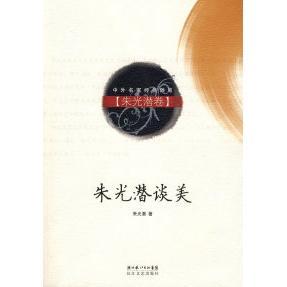正版新书 朱光潜谈美（朱光潜卷） 朱光潜 长江文艺出版社