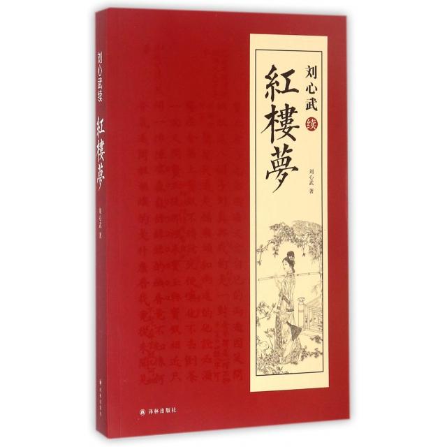 正版新书 刘心武续红楼梦 刘心武 译林