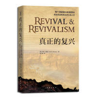 正版新书 真正的复兴：每个渴望复兴的基督徒都应阅读的教会史扛鼎之作 【英】伊恩·默里(Iain H. Murray)，张宇栋