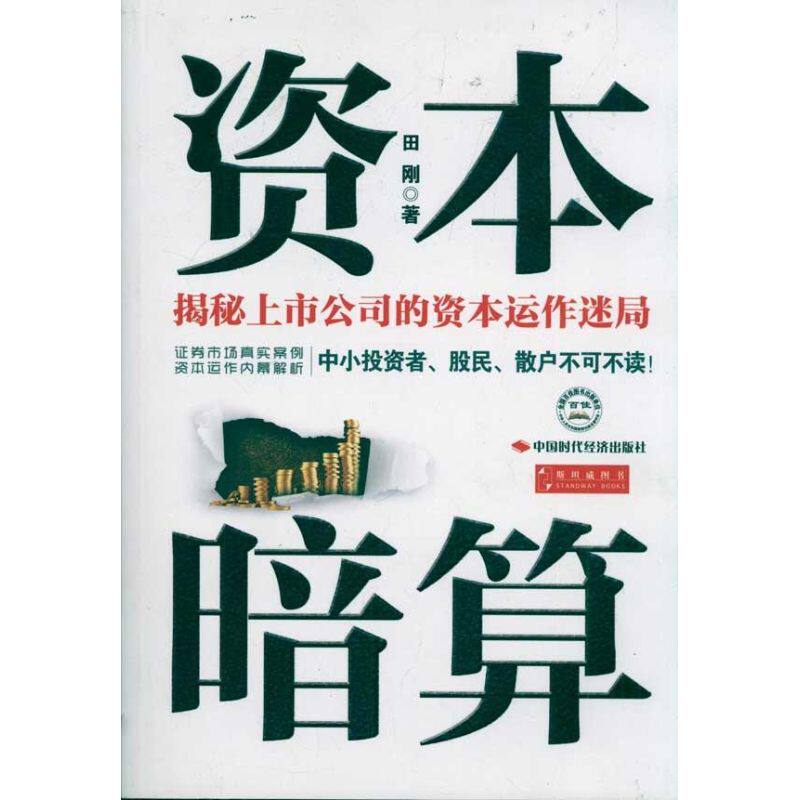 正版新书 资本暗算 田刚  著 中国时代经济出版社