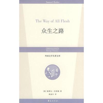 正版新书 众生之路/外国文学名著文库 （英）巴特勒（Butler S） 黄雨石 华夏出版社