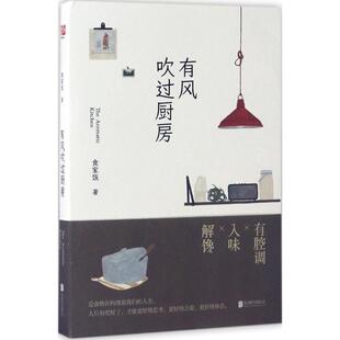 北京联合出版 正版 食家饭 有风吹过厨房 公司 新书