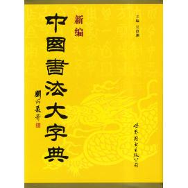 正版新书 新编中国书法大字典（精装） 吴澄渊 世界图书出版社